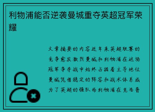 利物浦能否逆袭曼城重夺英超冠军荣耀