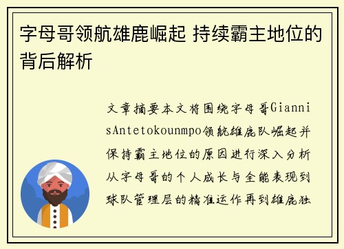 字母哥领航雄鹿崛起 持续霸主地位的背后解析
