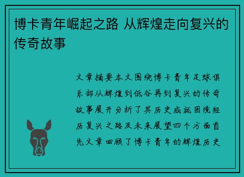 博卡青年崛起之路 从辉煌走向复兴的传奇故事
