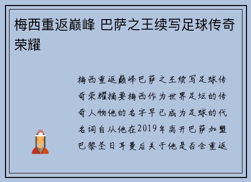 梅西重返巅峰 巴萨之王续写足球传奇荣耀