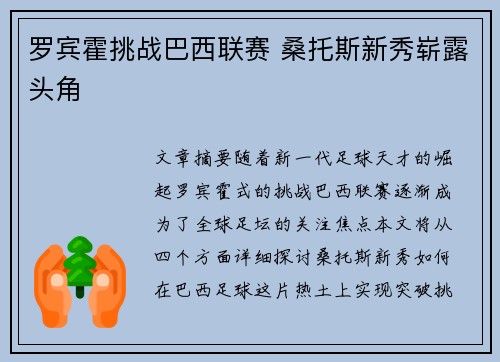 罗宾霍挑战巴西联赛 桑托斯新秀崭露头角