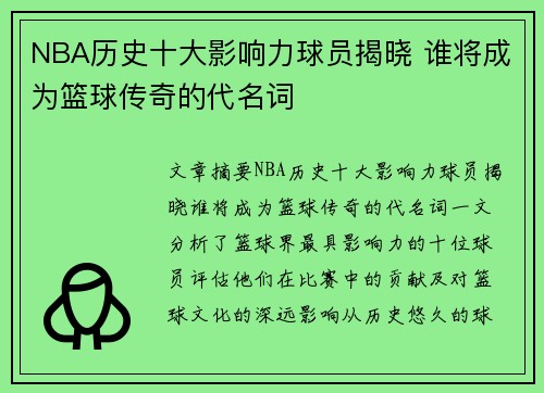 NBA历史十大影响力球员揭晓 谁将成为篮球传奇的代名词