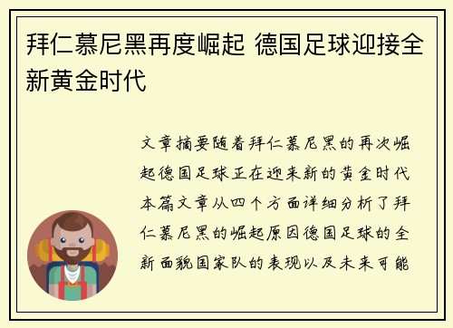 拜仁慕尼黑再度崛起 德国足球迎接全新黄金时代