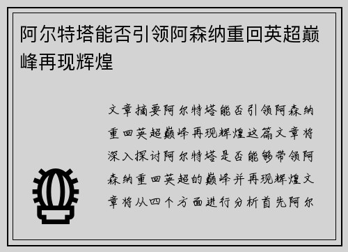 阿尔特塔能否引领阿森纳重回英超巅峰再现辉煌