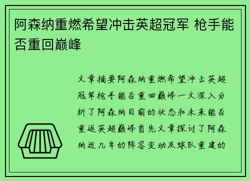 阿森纳重燃希望冲击英超冠军 枪手能否重回巅峰