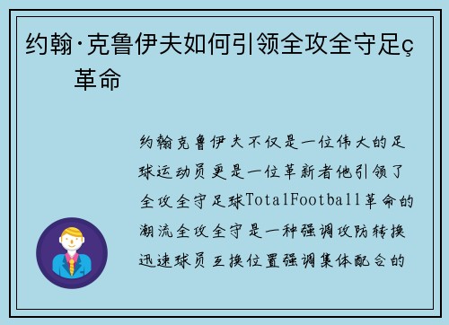 约翰·克鲁伊夫如何引领全攻全守足球革命