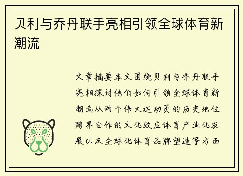 贝利与乔丹联手亮相引领全球体育新潮流