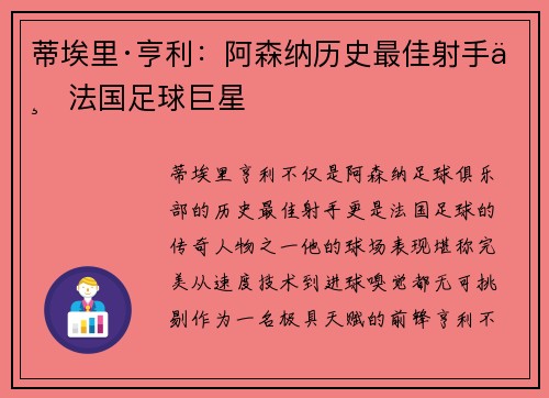蒂埃里·亨利：阿森纳历史最佳射手与法国足球巨星