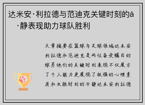 达米安·利拉德与范迪克关键时刻的冷静表现助力球队胜利