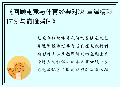 《回顾电竞与体育经典对决 重温精彩时刻与巅峰瞬间》