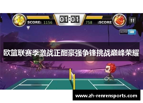 欧篮联赛季激战正酣豪强争锋挑战巅峰荣耀