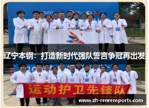 辽宁本钢：打造新时代强队誓言争冠再出发