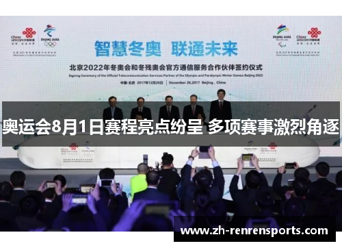奥运会8月1日赛程亮点纷呈 多项赛事激烈角逐